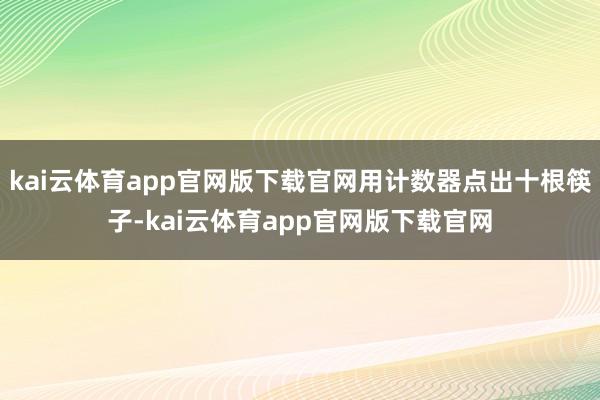 kai云体育app官网版下载官网用计数器点出十根筷子-kai云体育app官网版下载官网